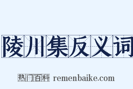 陵川集反义词是什么意思的图片
